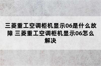 三菱重工空调柜机显示06是什么故障 三菱重工空调柜机显示06怎么解决